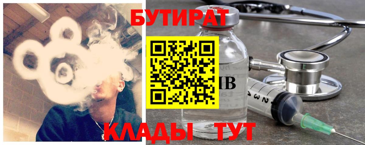 БУТИРАТ бутандиол  БУТИРАТ  Магнитогорск  Вход с VPN 
