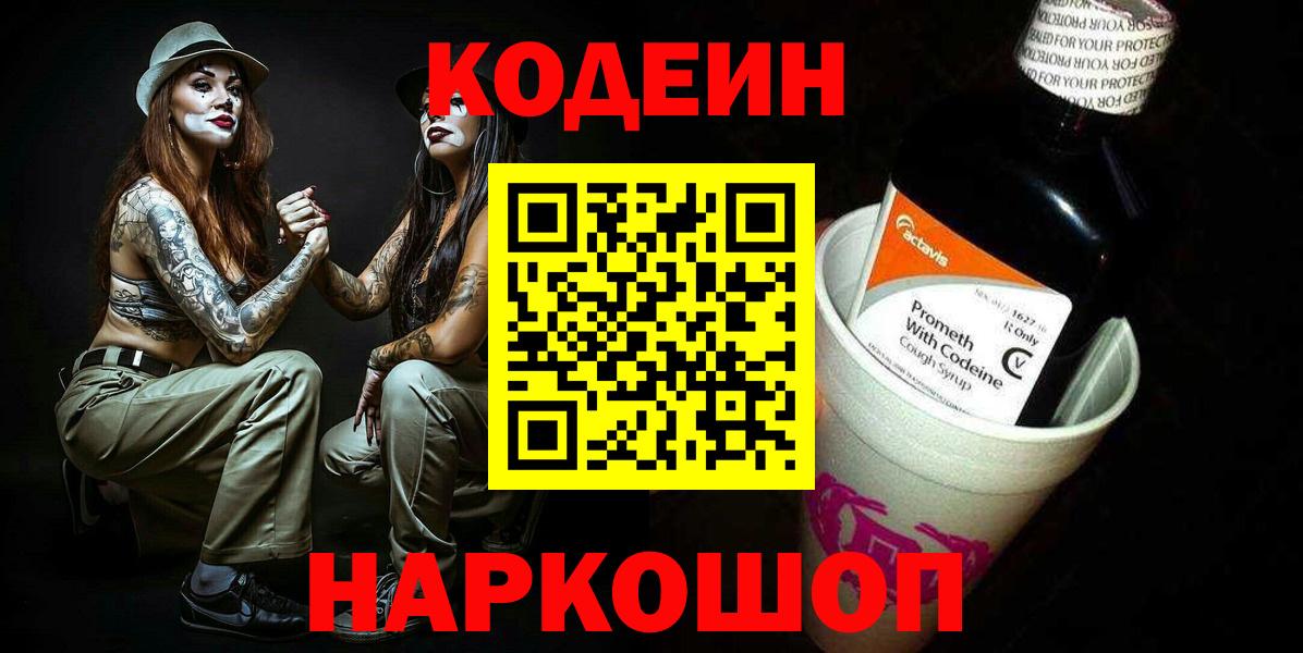 Кодеиновый сироп Lean Purple Drank  Вход с VPN  Магнитогорск  Кодеиновый сироп Lean напиток Lean (лин) 